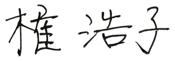 権　浩子