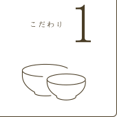 こだわり1