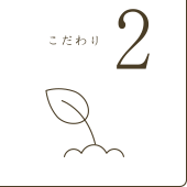 こだわり2