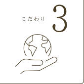 こだわり3